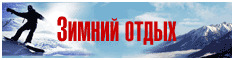 Горнолыжный отдых